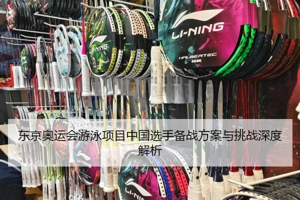 东京奥运会游泳项目中国选手备战方案与挑战深度解析